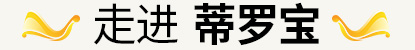 走進江西蒂羅寶