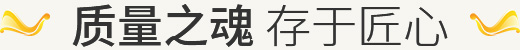 質量之魂 存于匠心