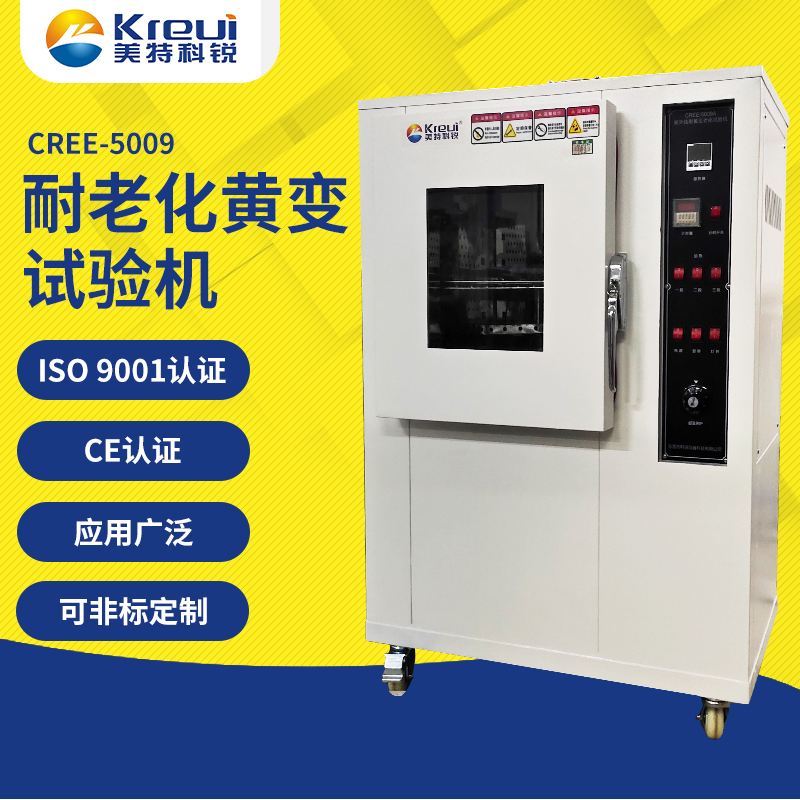 CREE-5009 紫外線耐黃變老化試驗機(jī)