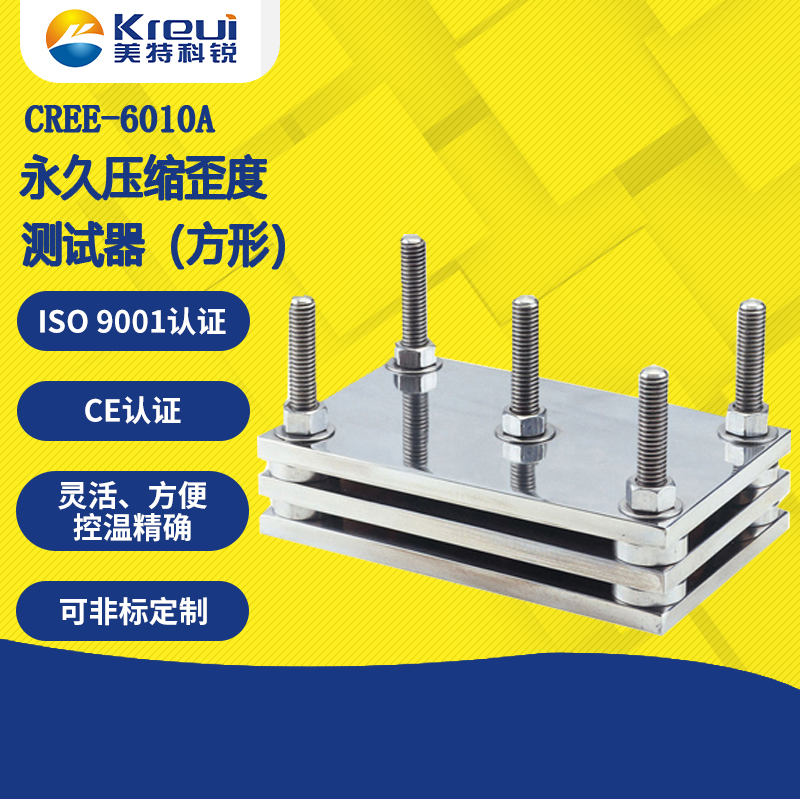CREE-6010A 永久壓縮歪度測試器(方形)