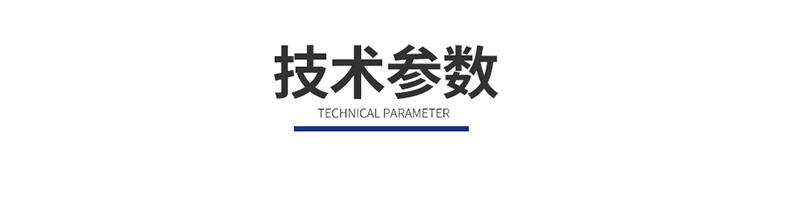 1651650373716493.jpg 技術(shù)參數(shù).jpg