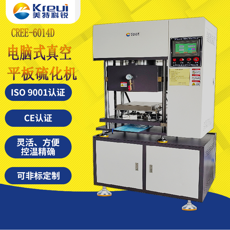 CREE-6014G 電腦式伺服真空平板硫化機(jī)【電加熱】