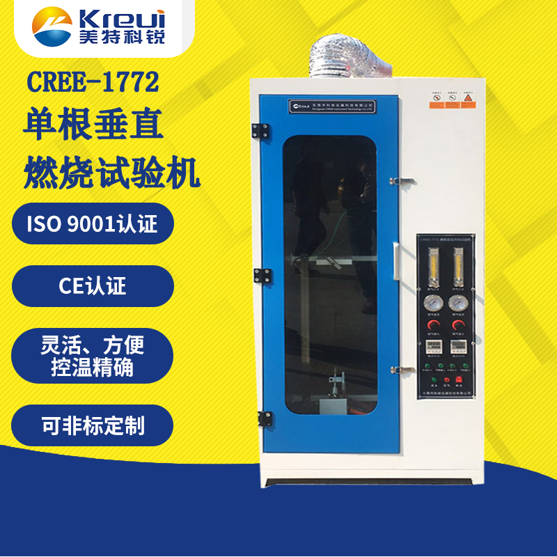 CREE-1772 單根垂直燃燒試驗機(jī)